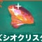 ウズシオクリスタルの効率的な集め方