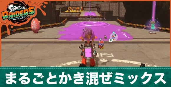 まるごとかき混ぜミックスの攻略のポイントと手順
