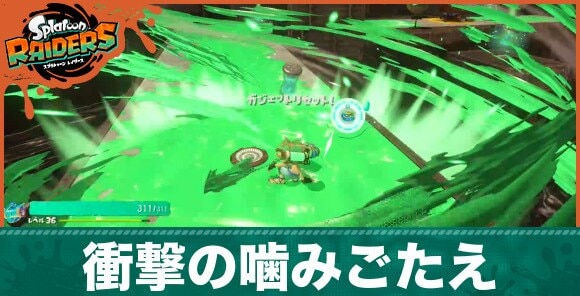衝撃の噛みごたえの攻略のポイントと手順