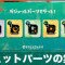 ガジェットパーツの効率的な集め方