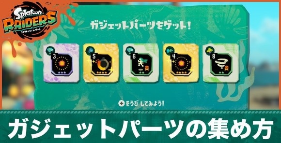 ガジェットパーツの効率的な集め方