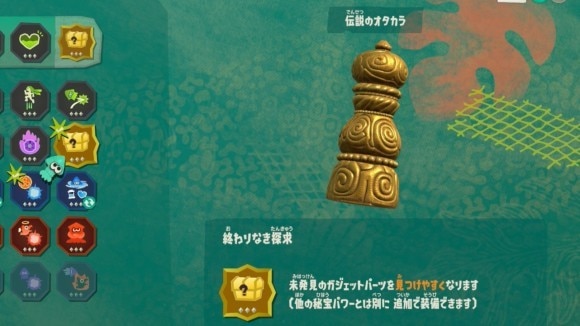 伝説のオタカラを装備して見つけやすくする