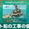 アジト船の工事の優先度