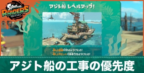 アジト船の工事の優先度