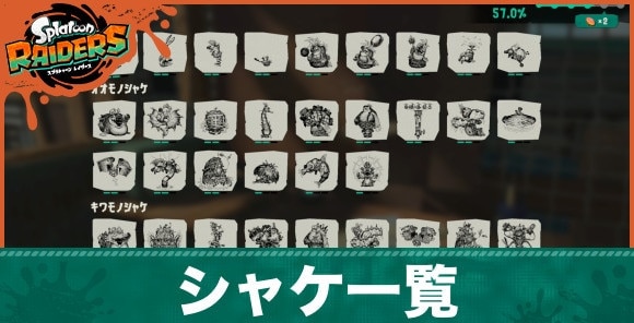 【スプラトゥーンレイダース】シャケ一覧