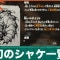 幻のシャケ一覧と倒し方