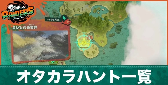 オタカラハント一覧と攻略のコツバナー