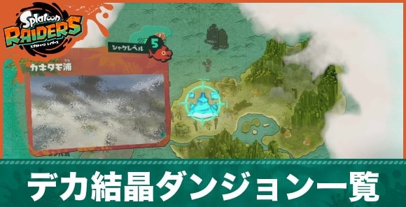 【スプラトゥーンレイダース】デカ結晶ダンジョン一覧