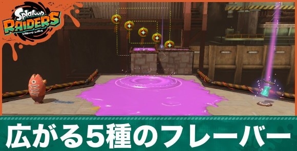 広がる5種のフレーバー