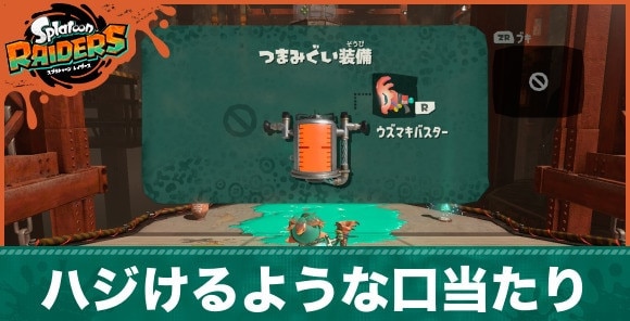 ハジけるような口当たりの攻略のポイントと手順