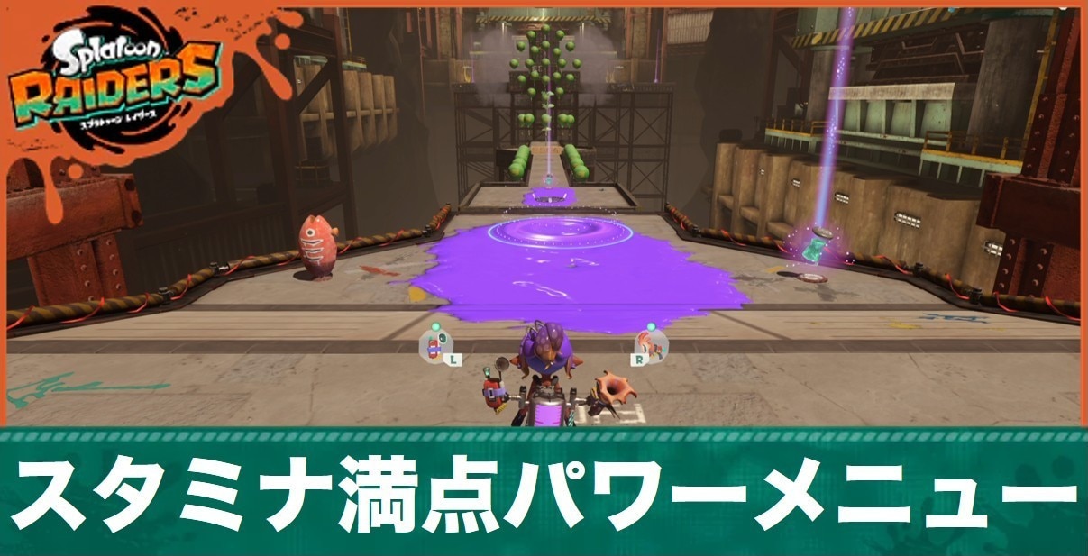 スタミナ満点パワーメニュー攻略のポイントと手順