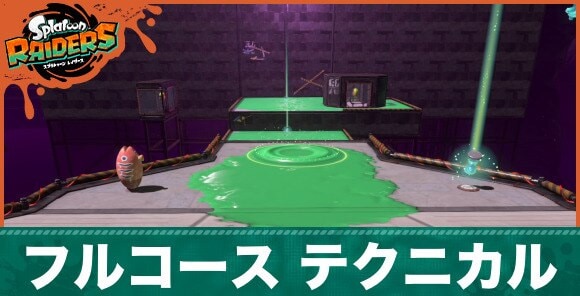 フルコース~テクニカルの極み~アイキャッチ