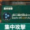 集中攻撃の効果とおすすめビルド