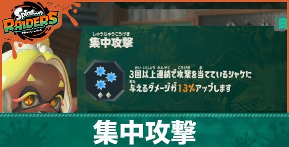 【スプラレイダース】集中攻撃の効果とおすすめビルド