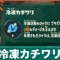 冷凍カチワリの効果とおすすめビルド