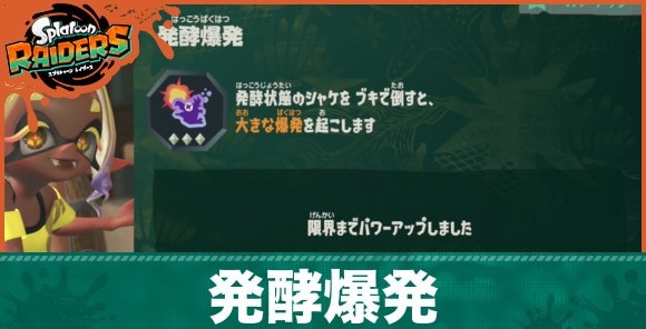 【スプラレイダース】発酵爆発の効果とおすすめビルド