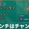 ピンチはチャンスの効果とおすすめビルド