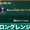 ロングレンジの効果とおすすめビルド