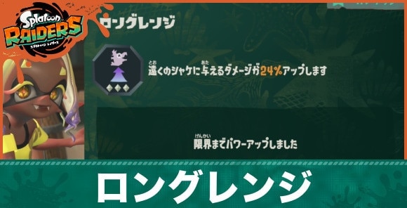 【スプラレイダース】ロングレンジの効果とおすすめビルド