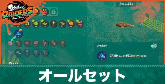 オールセットの効果とおすすめビルド