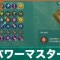 パワーマスターの効果とおすすめビルド
