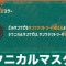 テクニカルマスターの効果とおすすめビルド