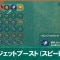 ガジェットブースト(スピード)の効果とおすすめビルド
