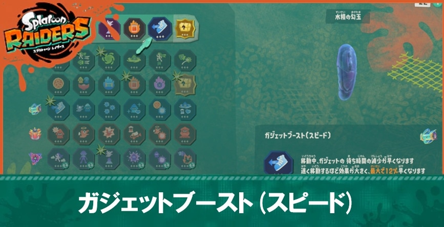ガジェットブースト(スピード)の効果とおすすめビルド