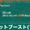 ガジェットブースト(フライ)の効果とおすすめビルド