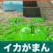 イカがまんの効果とおすすめビルド