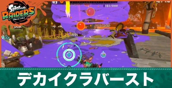 【スプラレイダース】デカイクラバーストの効果とおすすめビルド