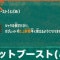 ガジェットブースト(とどめ)の効果とおすすめビルド