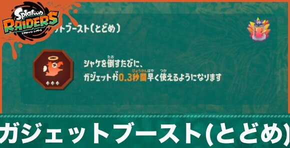 ガジェットブースト(とどめ)_アイキャッチ