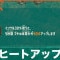 ヒートアップの効果とおすすめビルド
