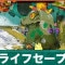 ライフセーブの効果とおすすめビルド