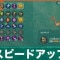スピードアップの効果とおすすめビルド