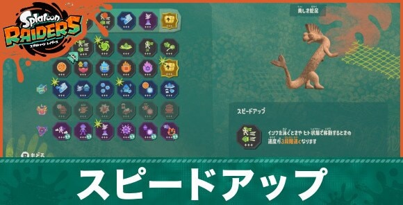 スピードアップの効果とおすすめビルド