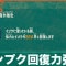 センプク回復力強化の効果とおすすめビルド