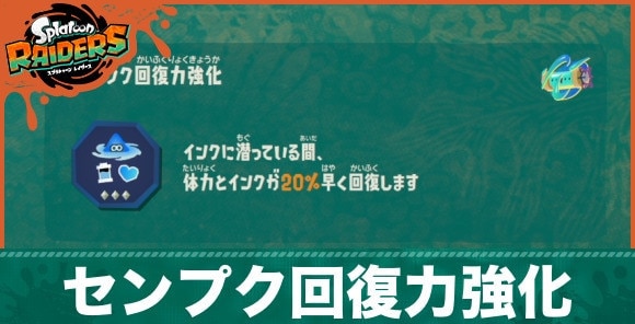 センプク回復力強化の効果とおすすめビルド