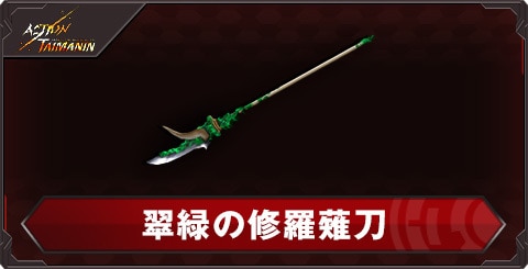 翠緑の修羅薙刀の評価と性能
