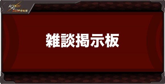 雑談掲示板