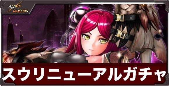 スウリニューアルガチャ