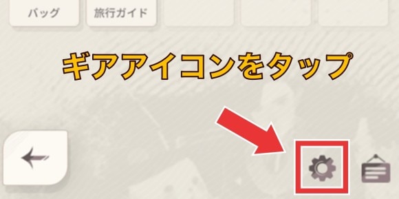 ギアアイコンをタップ