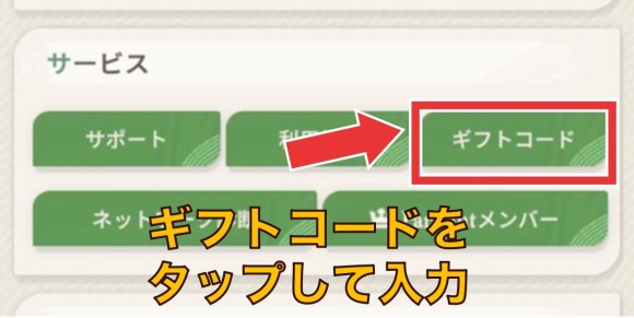 ギフトコードを入力