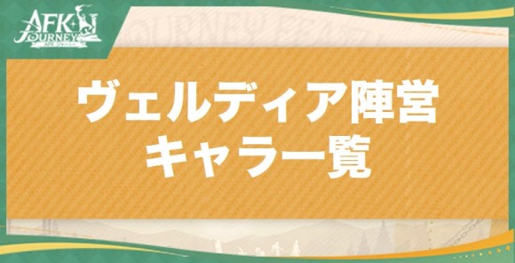 ヴェルディア陣営キャラ一覧