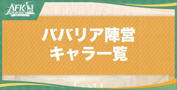 ババリア陣営キャラ一覧