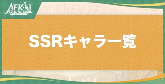 SSRキャラ