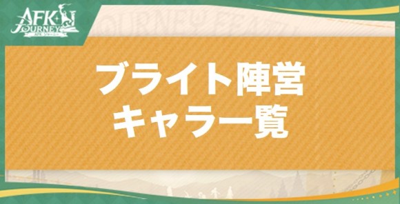 ブライト陣営キャラ一覧