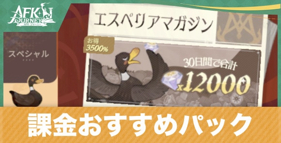 課金おすすめパックと課金要素一覧