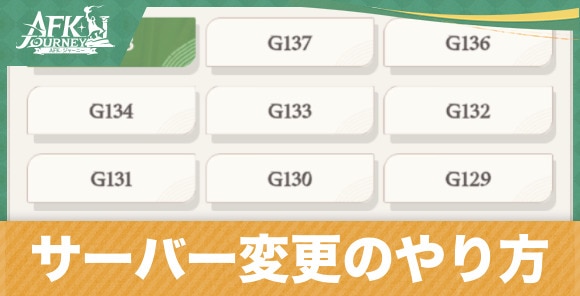 サーバー変更・切り替えのやり方と注意点